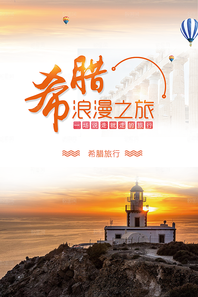 希腊浪漫之旅海报