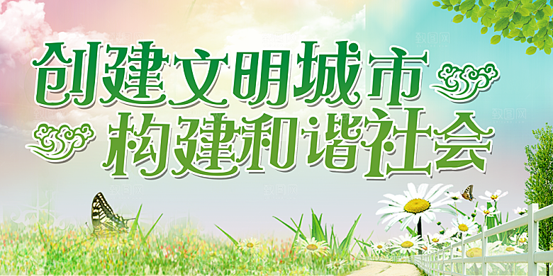 创建文明城市构建和谐社会