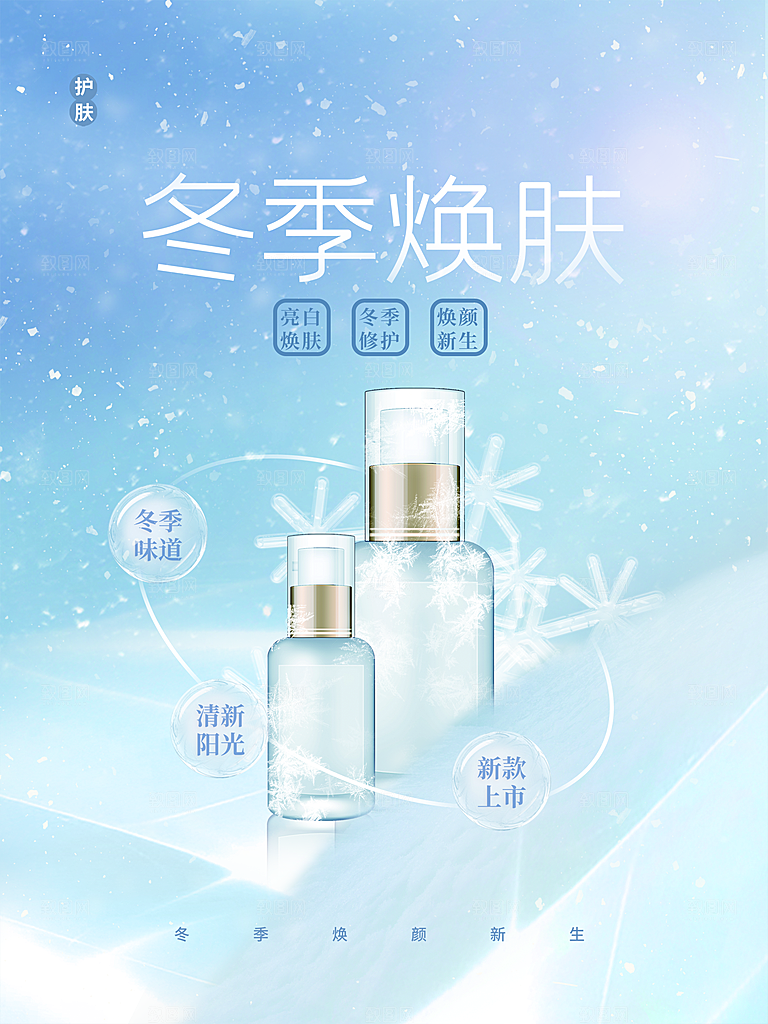冬季焕肤护肤品海报