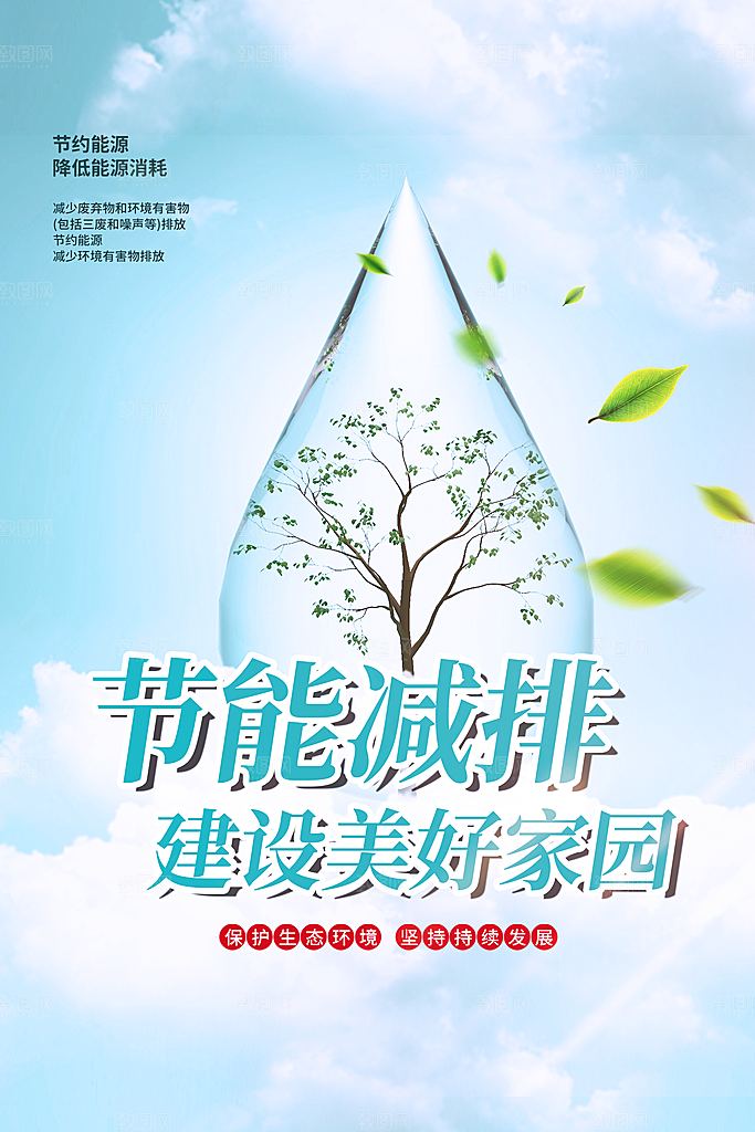 节能减排建设美好家园