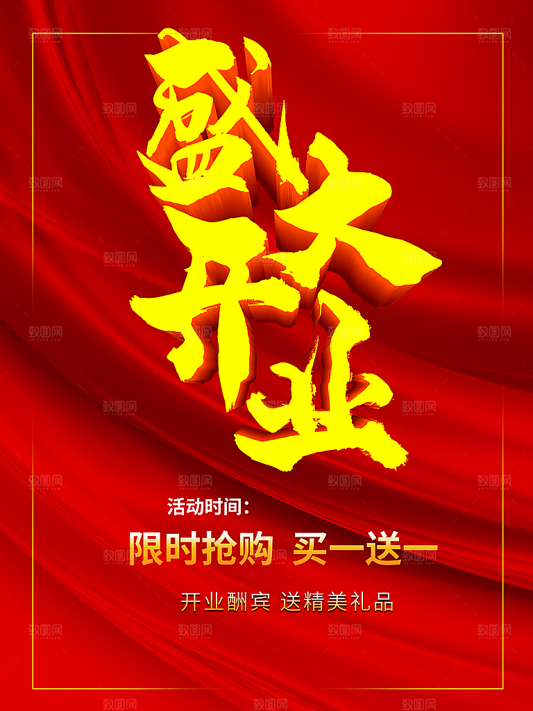 盛大开业限时抢购