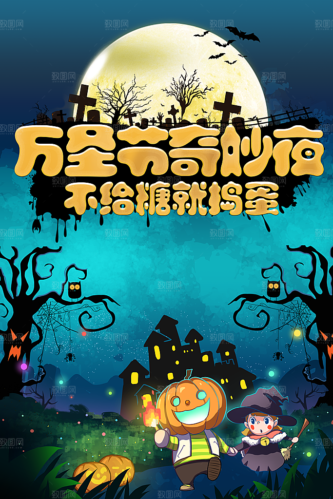 万圣节奇妙夜不给糖就捣蛋