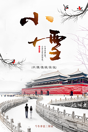 中国传统二十四节气小雪