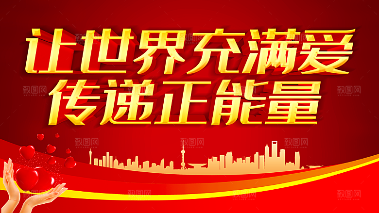 让世界充满爱传递正能量