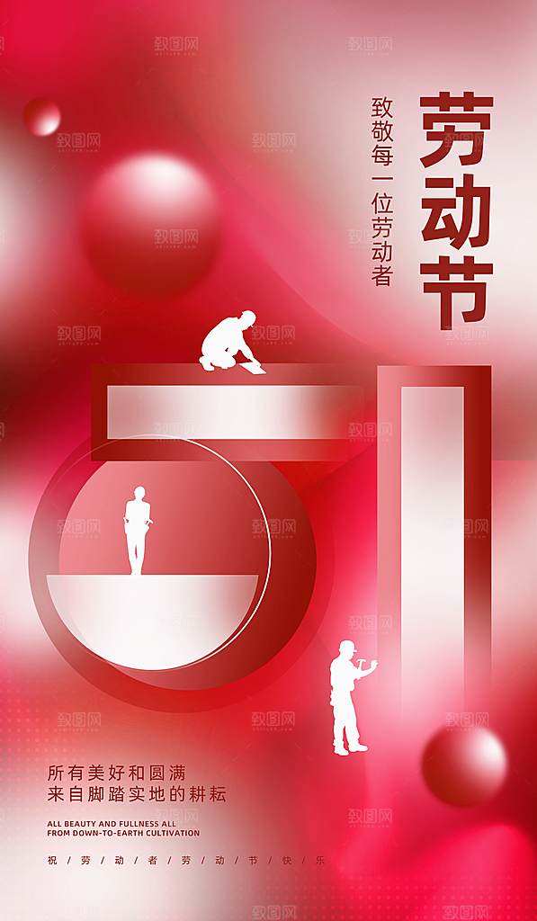 五一劳动节节日简约大气海报