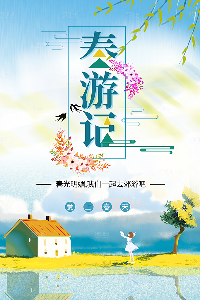 手绘卡通春游记海报