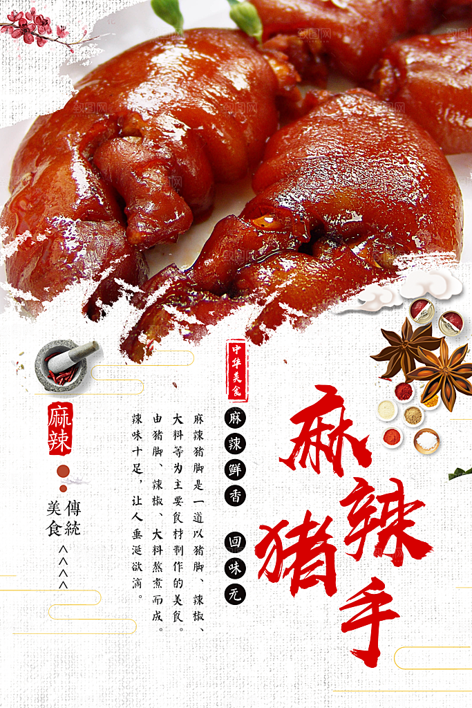 中华美食麻辣猪手