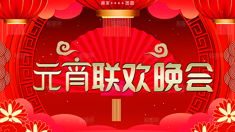 元宵联欢晚会背景