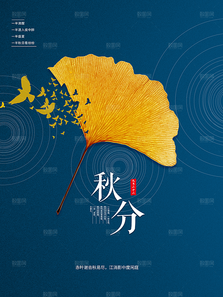 中国传统二十四节气秋分
