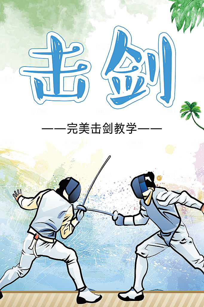击剑运动宣传海报