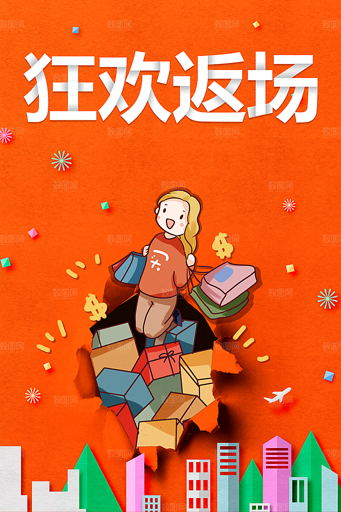 狂欢返场宣传海报