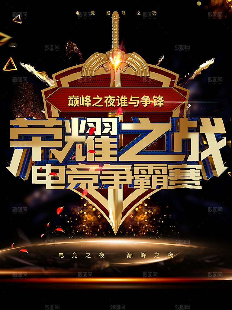荣耀之战电竞争霸赛
