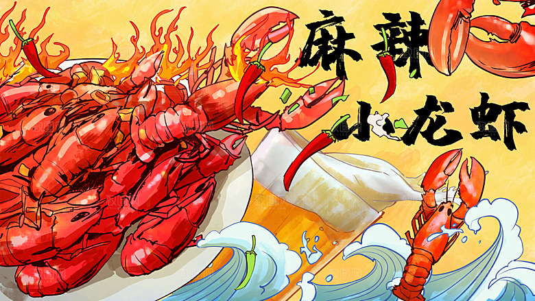 手绘美食麻辣小龙虾