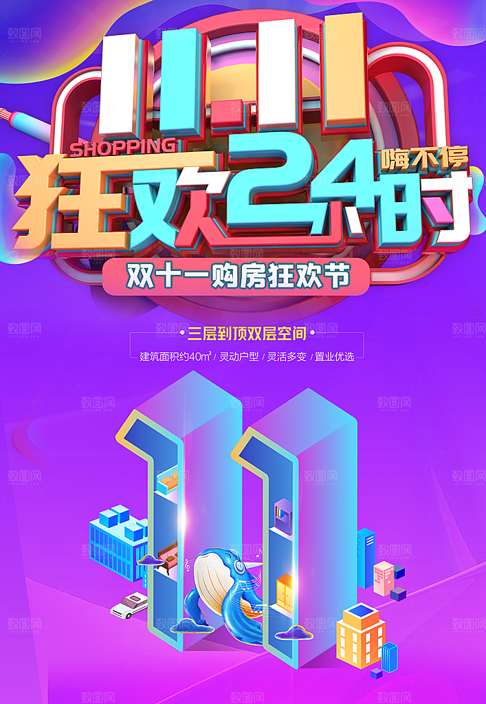 双11狂欢24小时