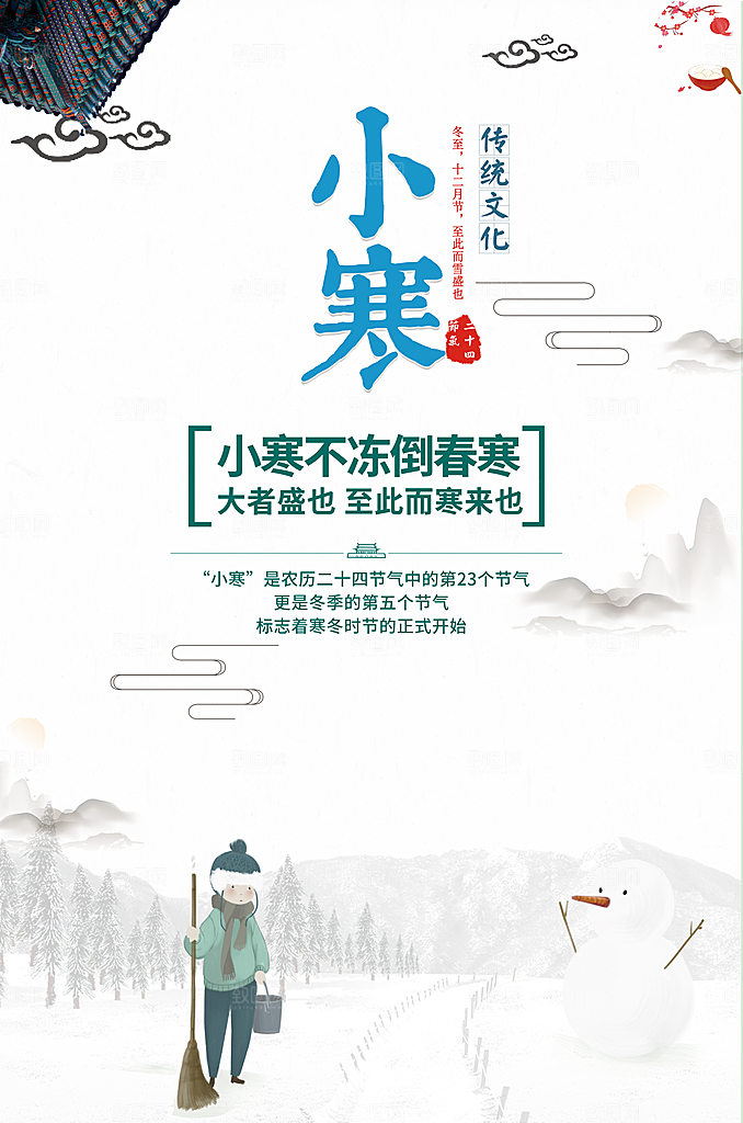 中国传统二十四节气小寒