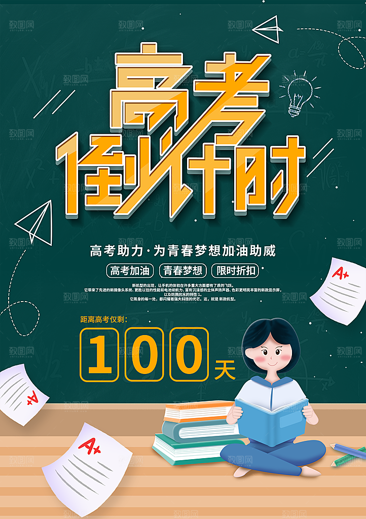 高考倒计时为梦想而战