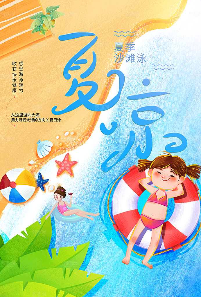 夏日清凉沙滩泳海报