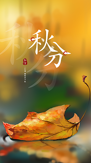 中国传统二十四节气秋分
