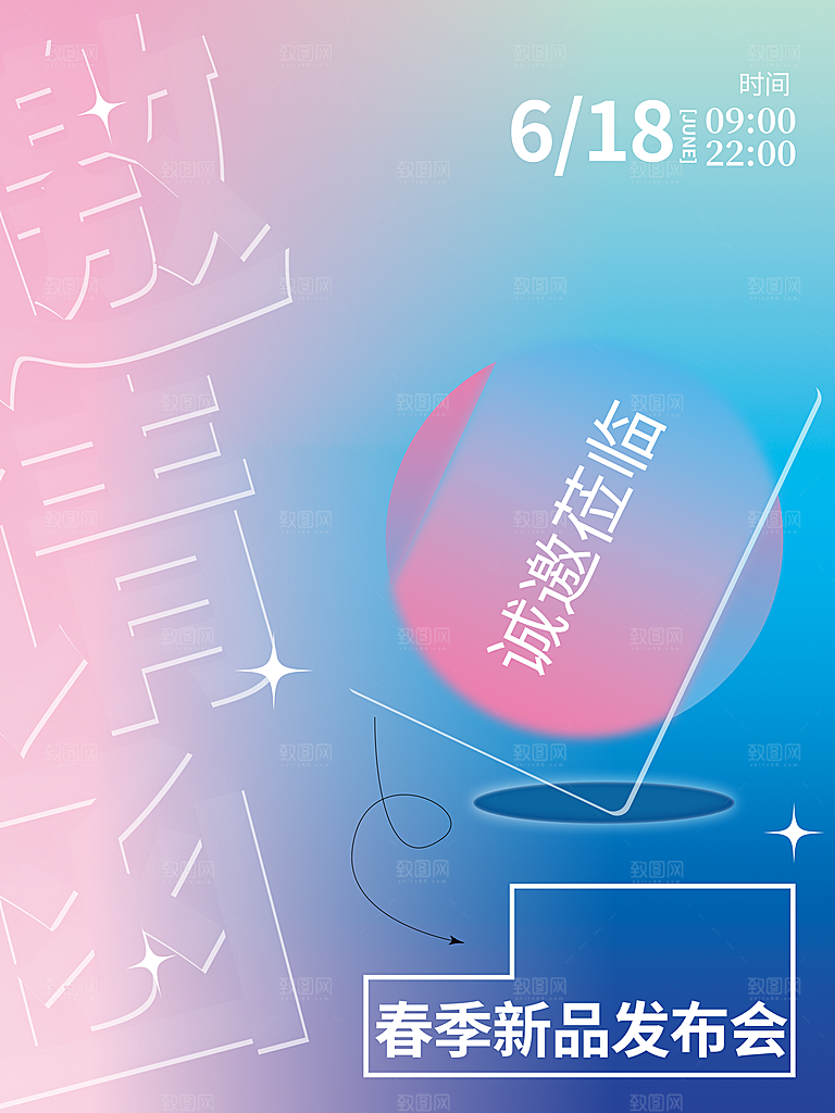 春季新品发布会诚邀莅临