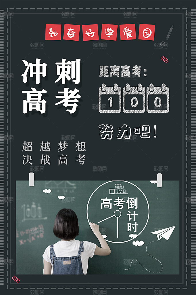 超越梦想决战高考