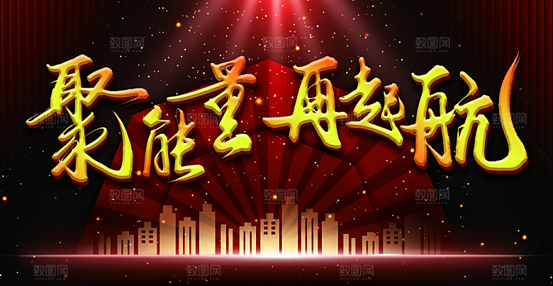 聚能量再起航年会