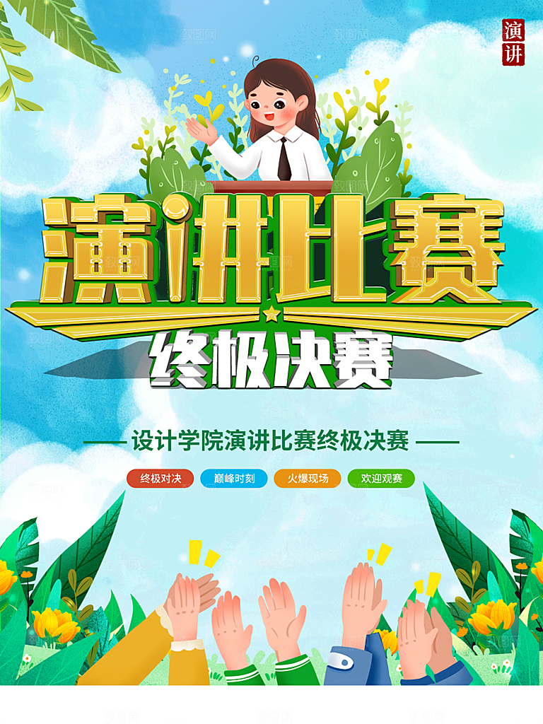 演讲比赛终极决赛