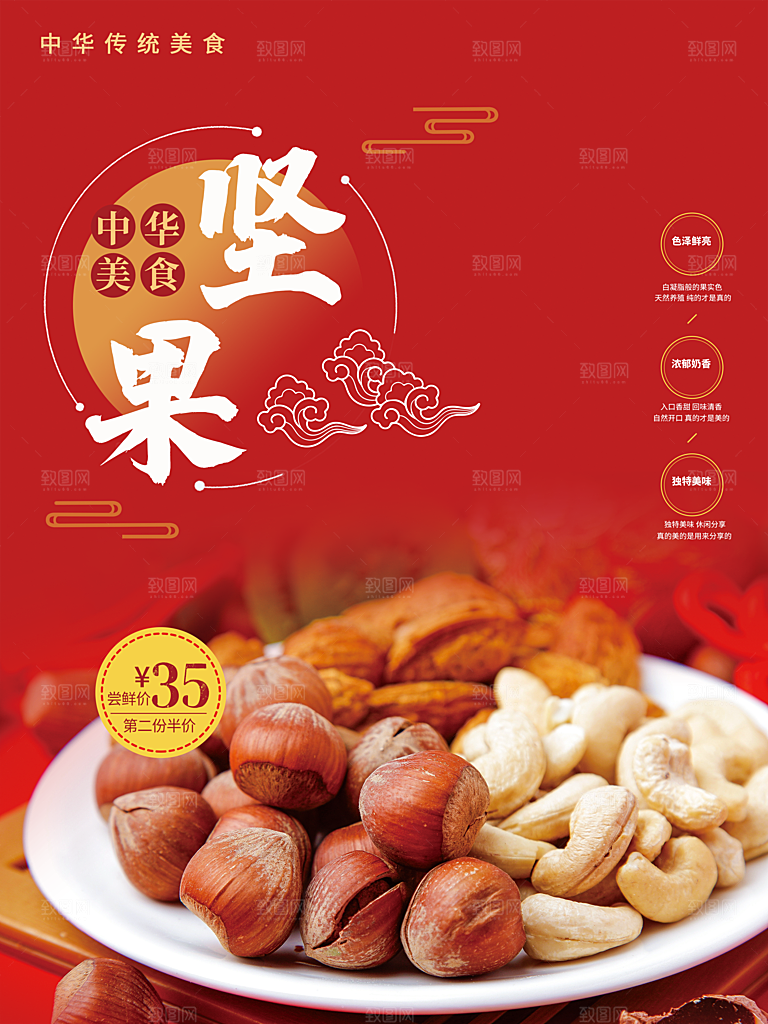 中华传统美食坚果