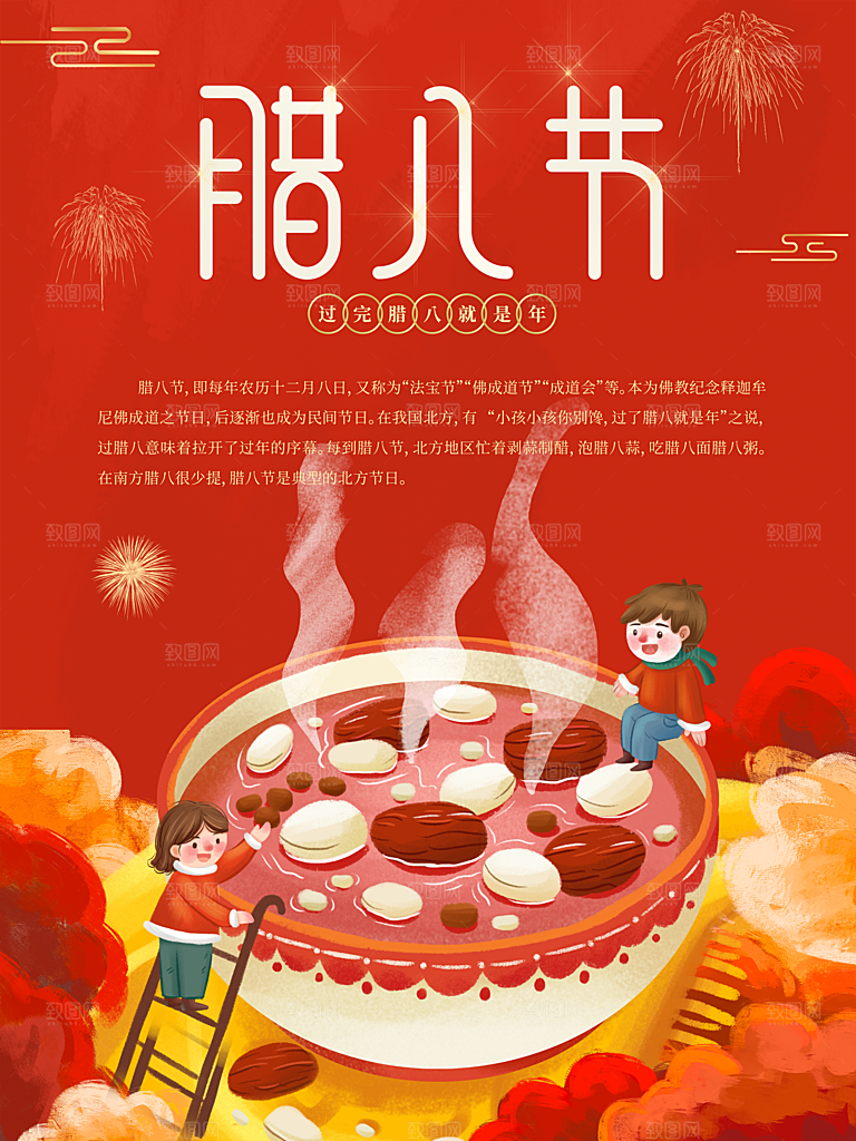 中国传统节日腊八节