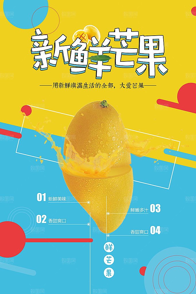 新鲜芒果宣传海报