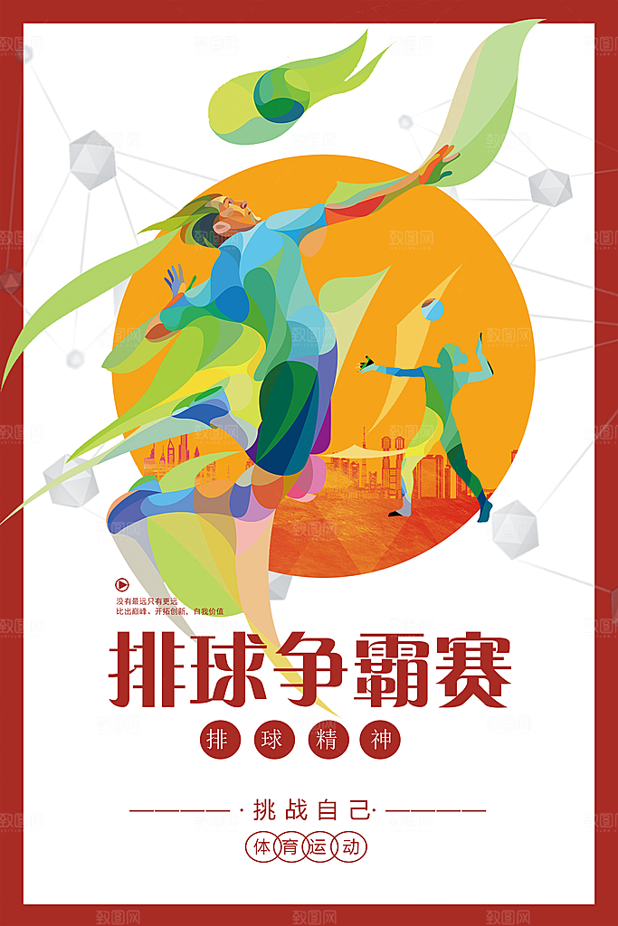 排球争霸赛体育运动