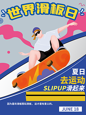 世界滑板日宣传海报