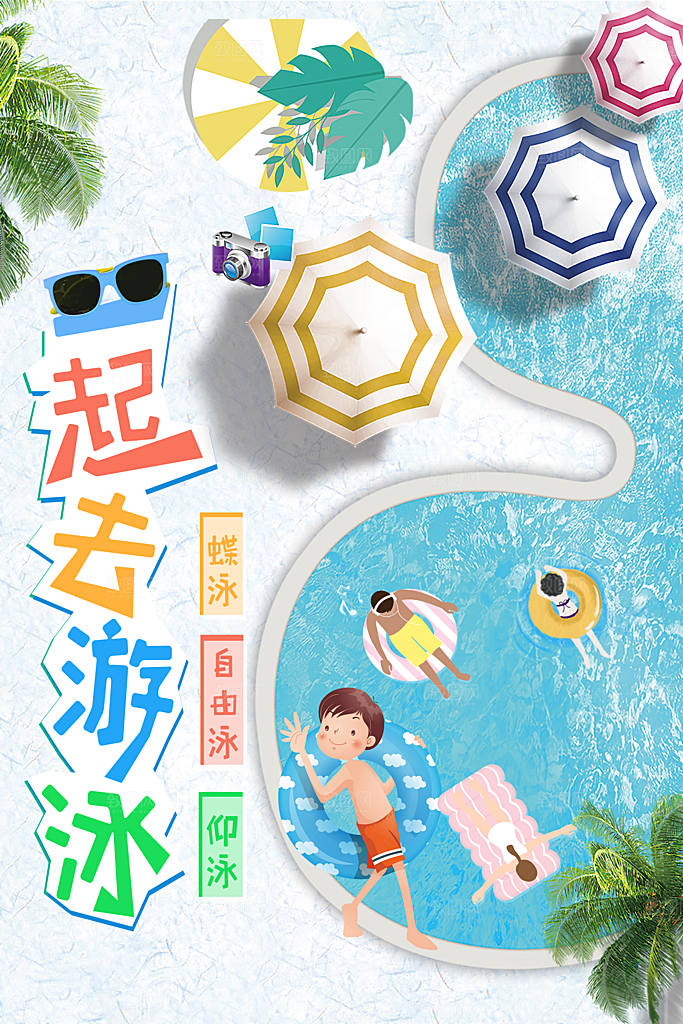 手绘卡通一起去游泳