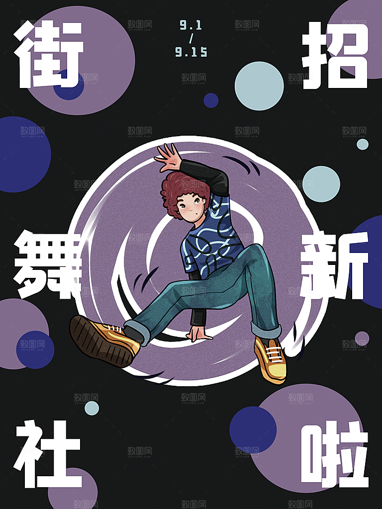 街舞社招新啦海报