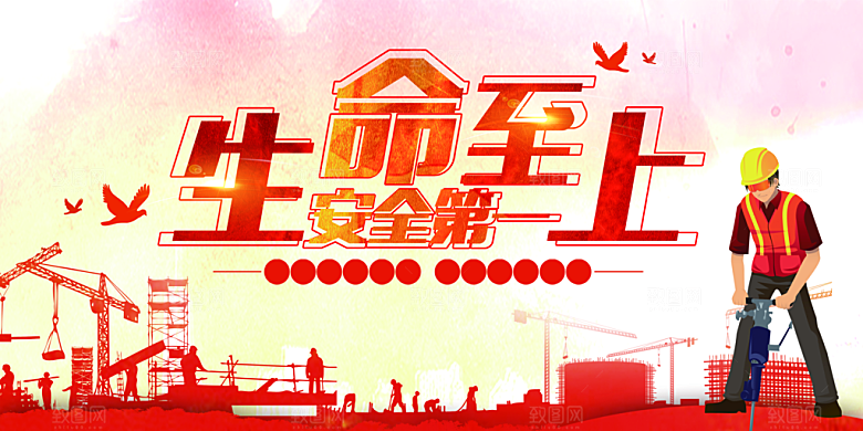 生命至上安全第一