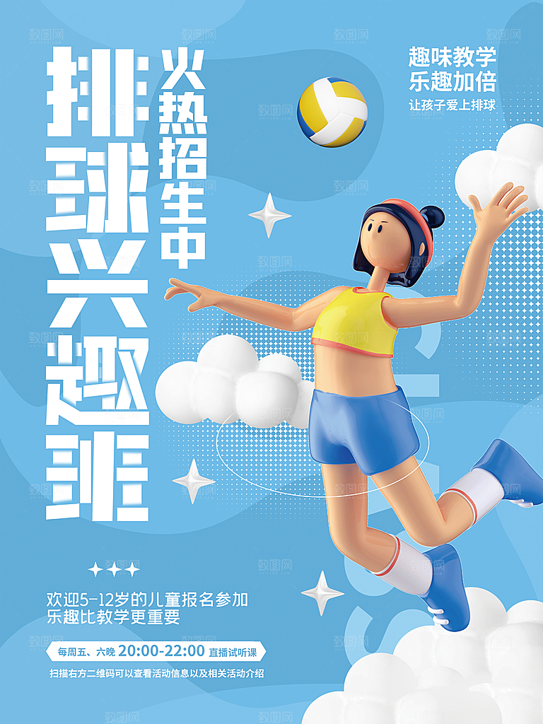 排球兴趣班火热招生中