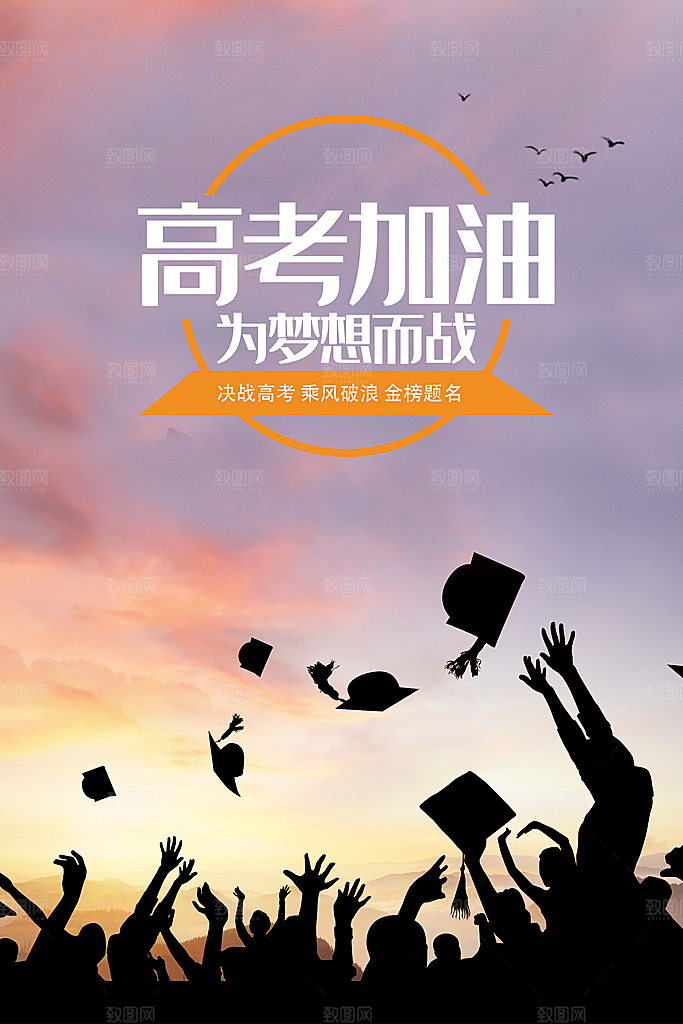 高考加油为梦想而战