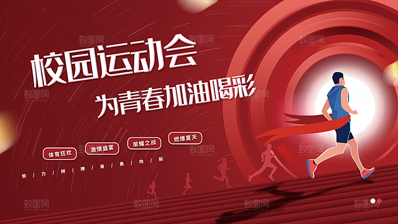 校园运动会为青春加油喝彩