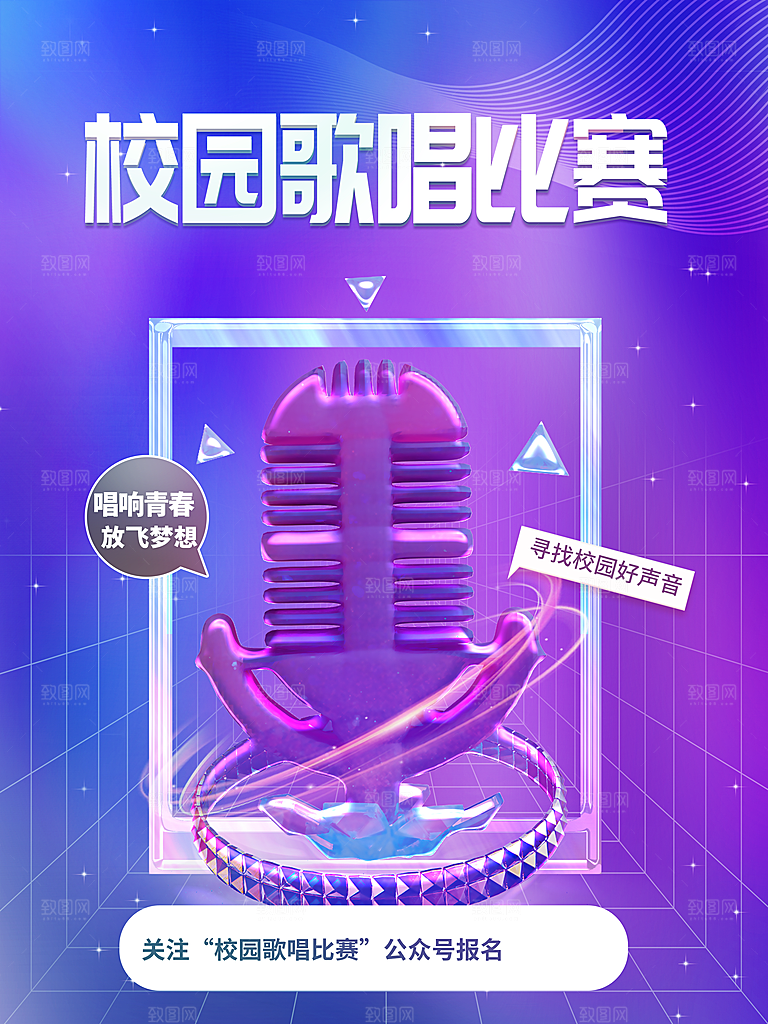 校园歌唱比赛海报