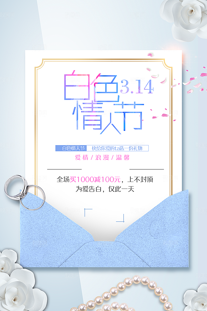 314白色情人节促销
