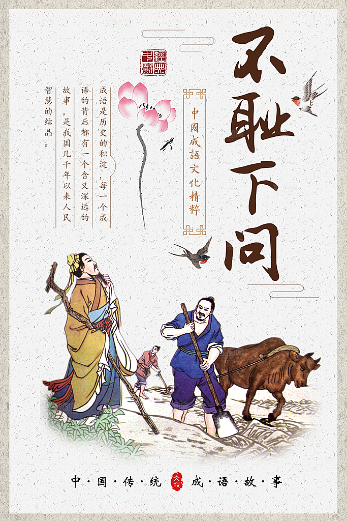 校园文化不耻下问