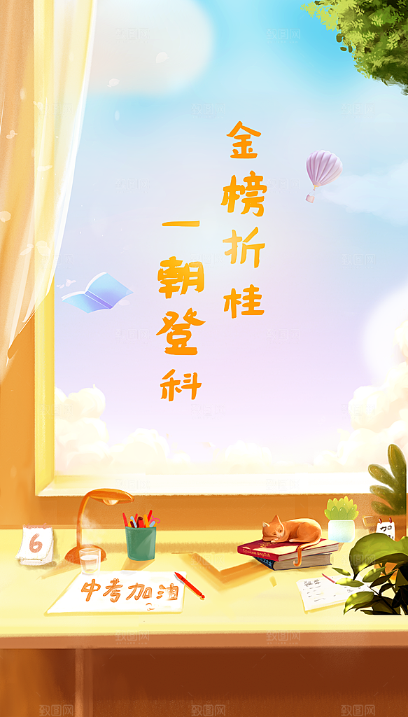 中考加油宣传海报