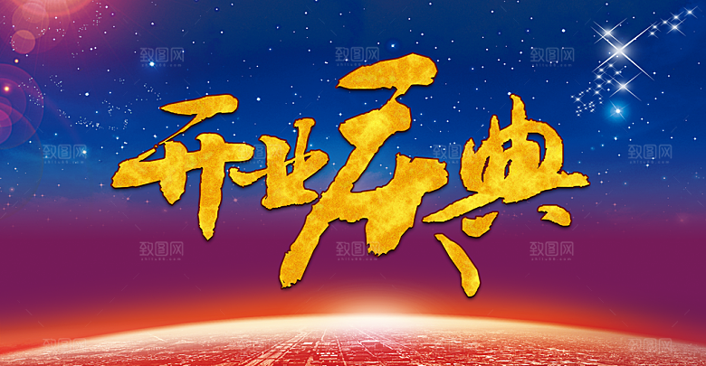 开业庆典宣传海报