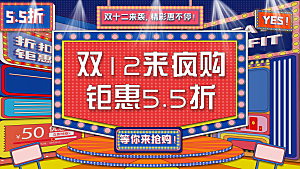 双12来疯购钜惠55折