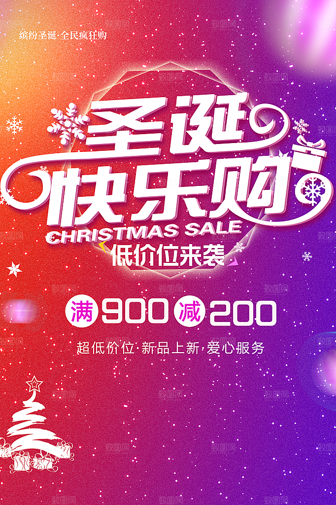 圣诞快乐购宣传海报