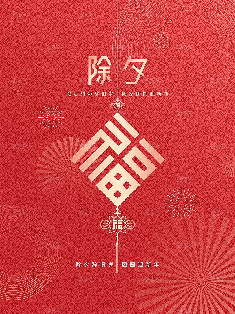 除夕辞旧岁团圆迎新春