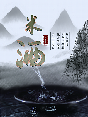 陈年米酒宣传海报