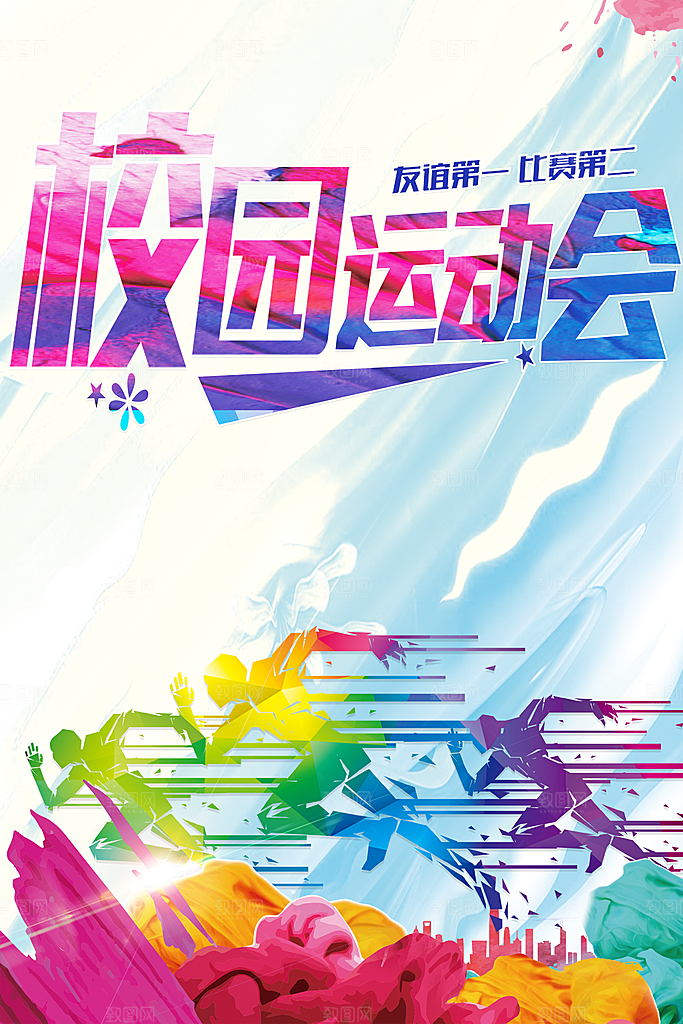 校园运动会宣传海报