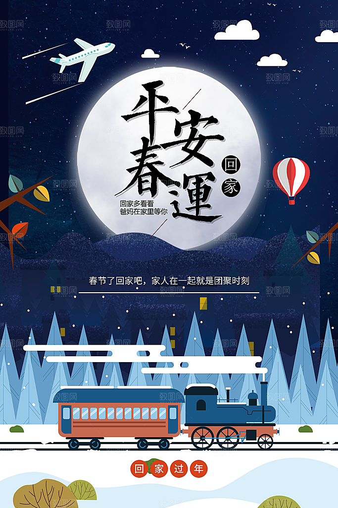 平安春运安全回家