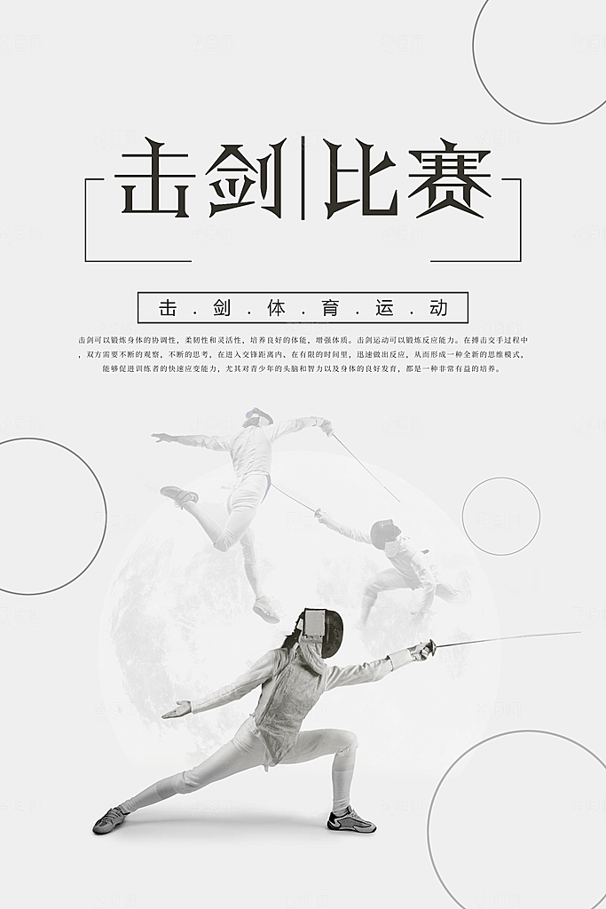 击剑比赛宣传海报
