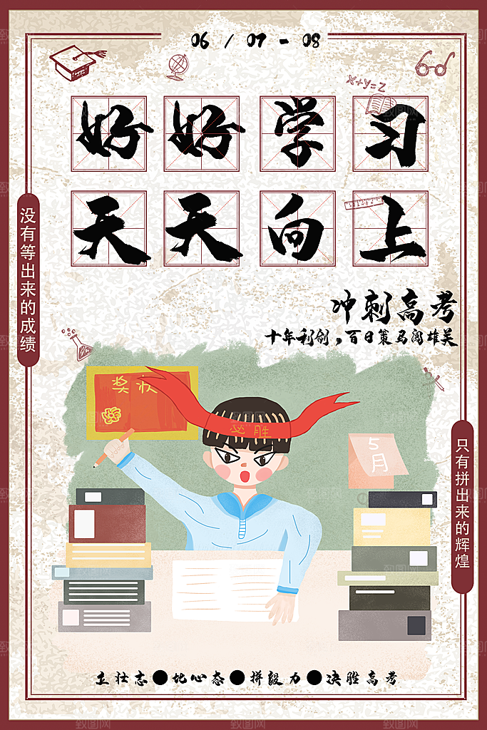 冲刺高考宣传海报